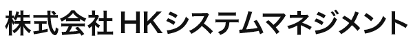 株式会社HKシステムマネジメント